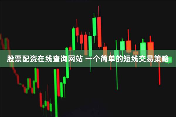 股票配资在线查询网站 一个简单的短线交易策略